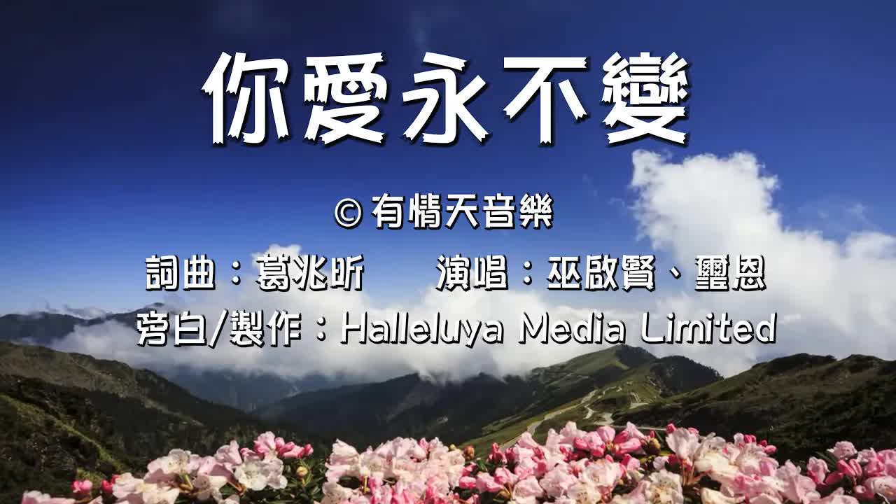 你爱永不变（含经文旁白）