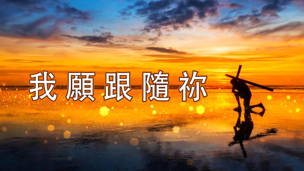 我愿跟随祢（含经文旁白）