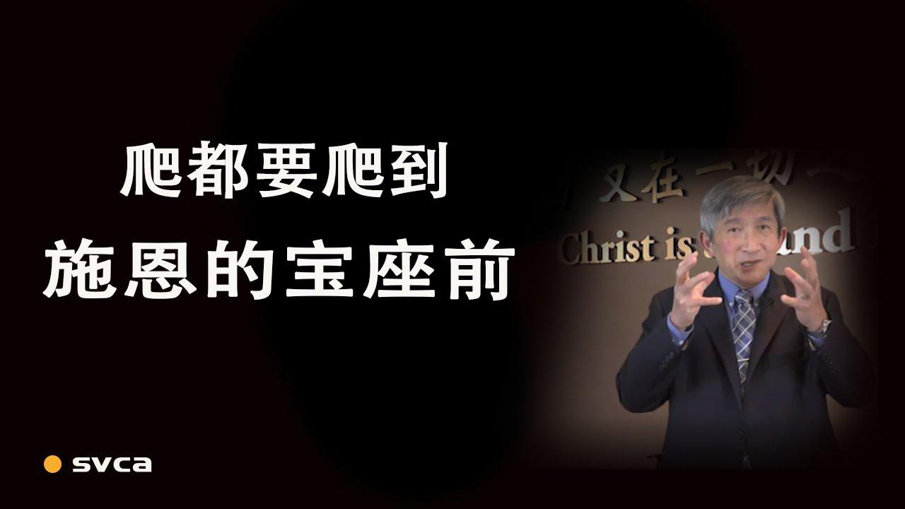 不管今天在什麽难处中，甚至掉到罪恶裡面走不出来，爬都要爬到施恩的宝座前