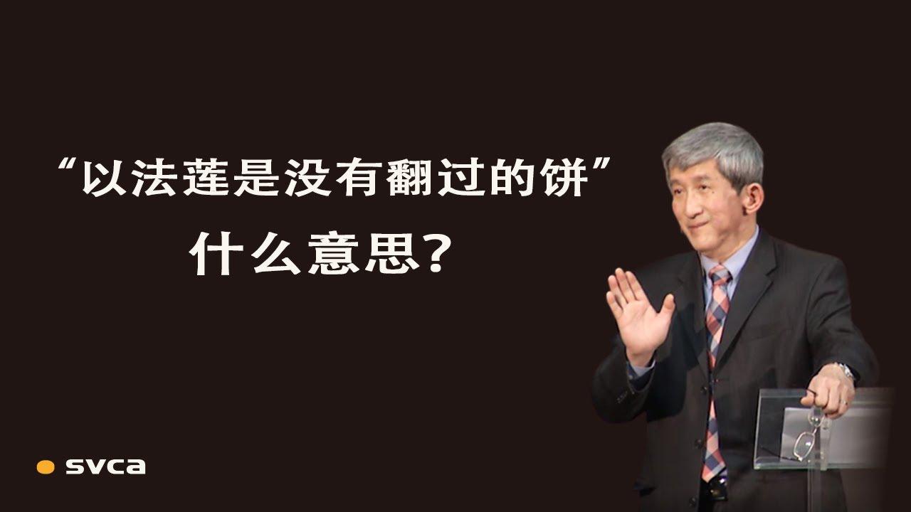 “以法莲是没有翻过的饼”是什么意思？