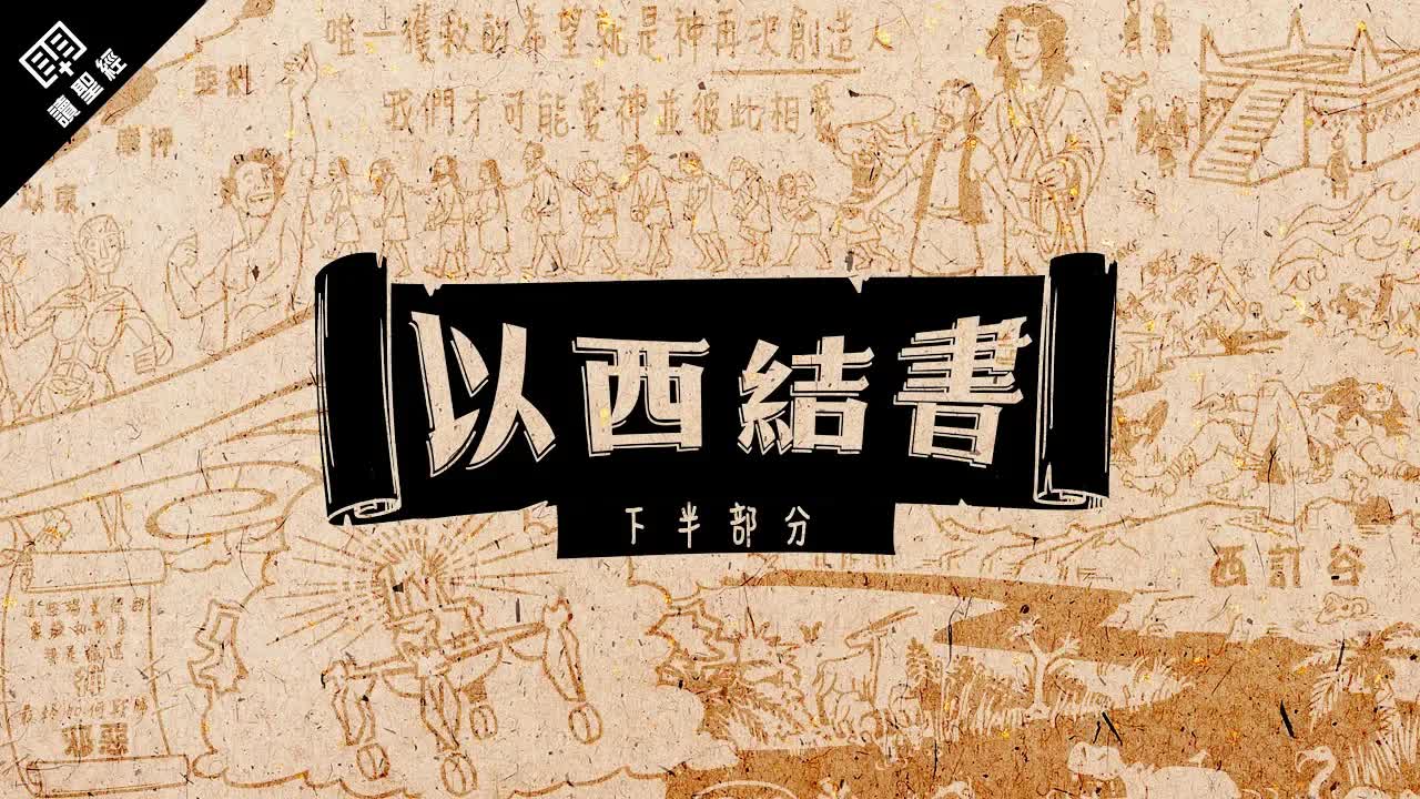 以西结 (下)