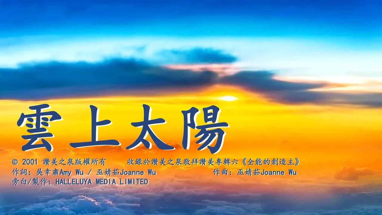 云上太阳（含经文旁白）