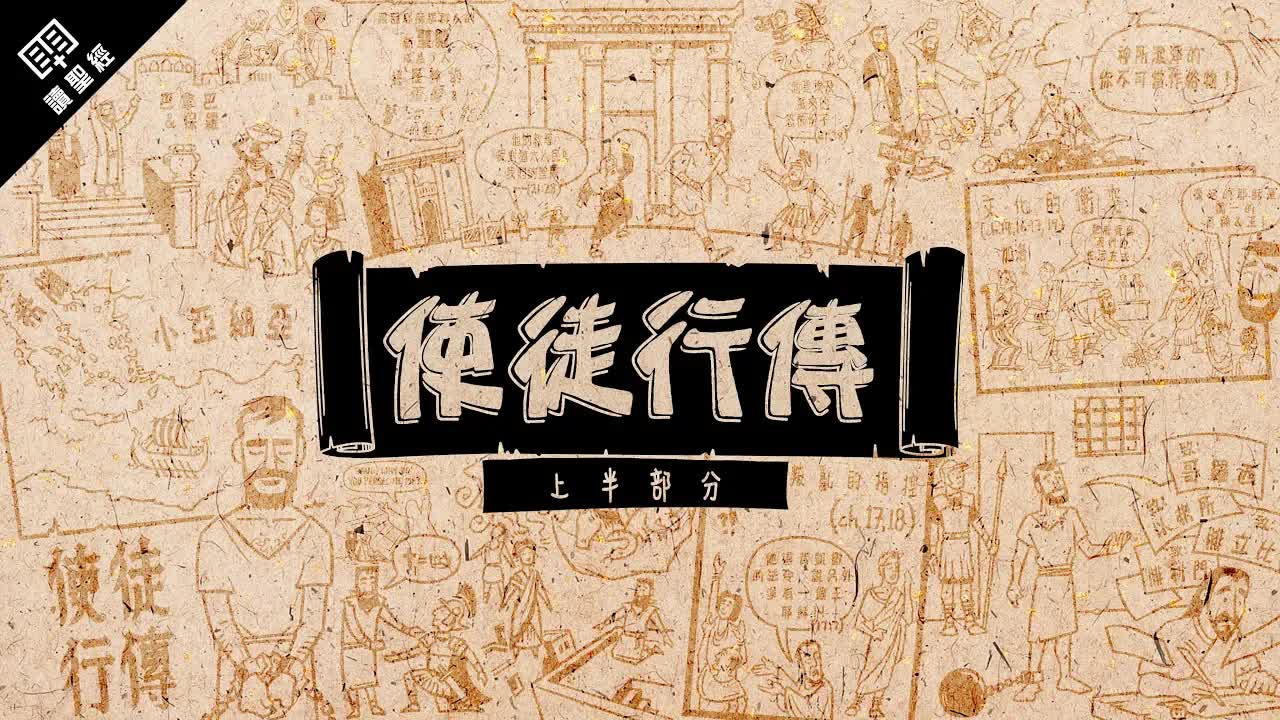 使徒行传(上)