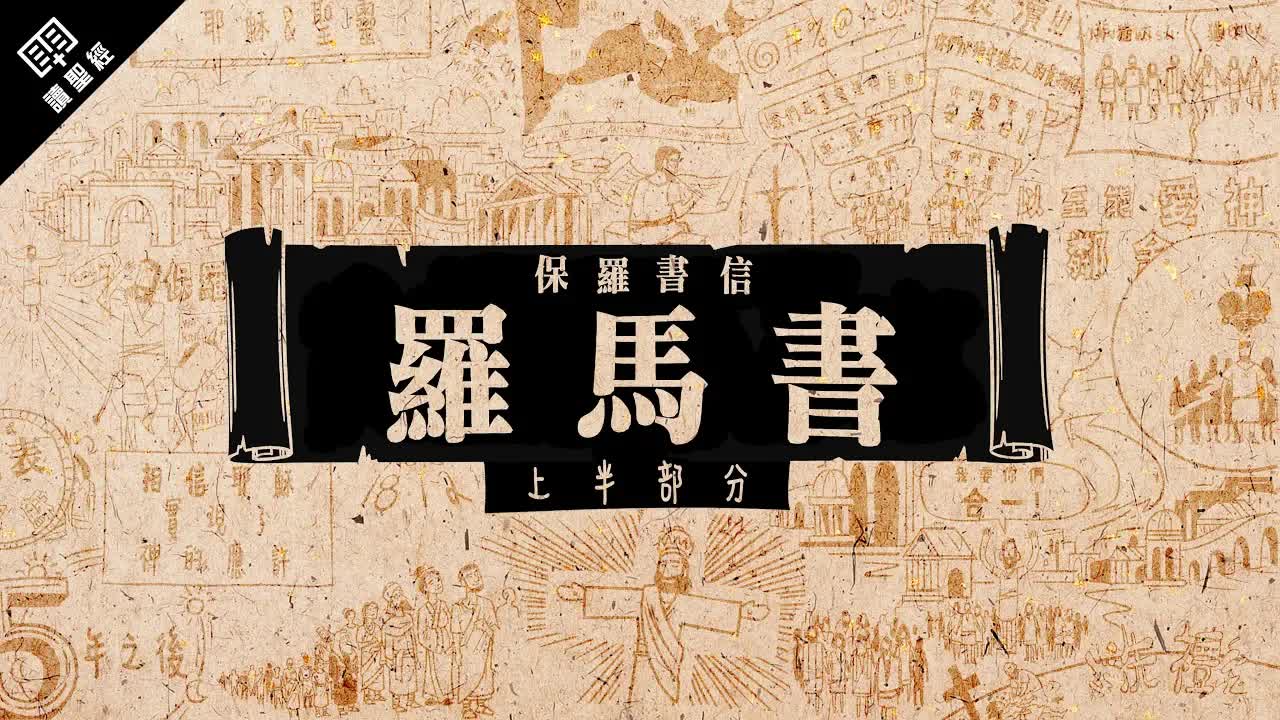 罗马书(上)