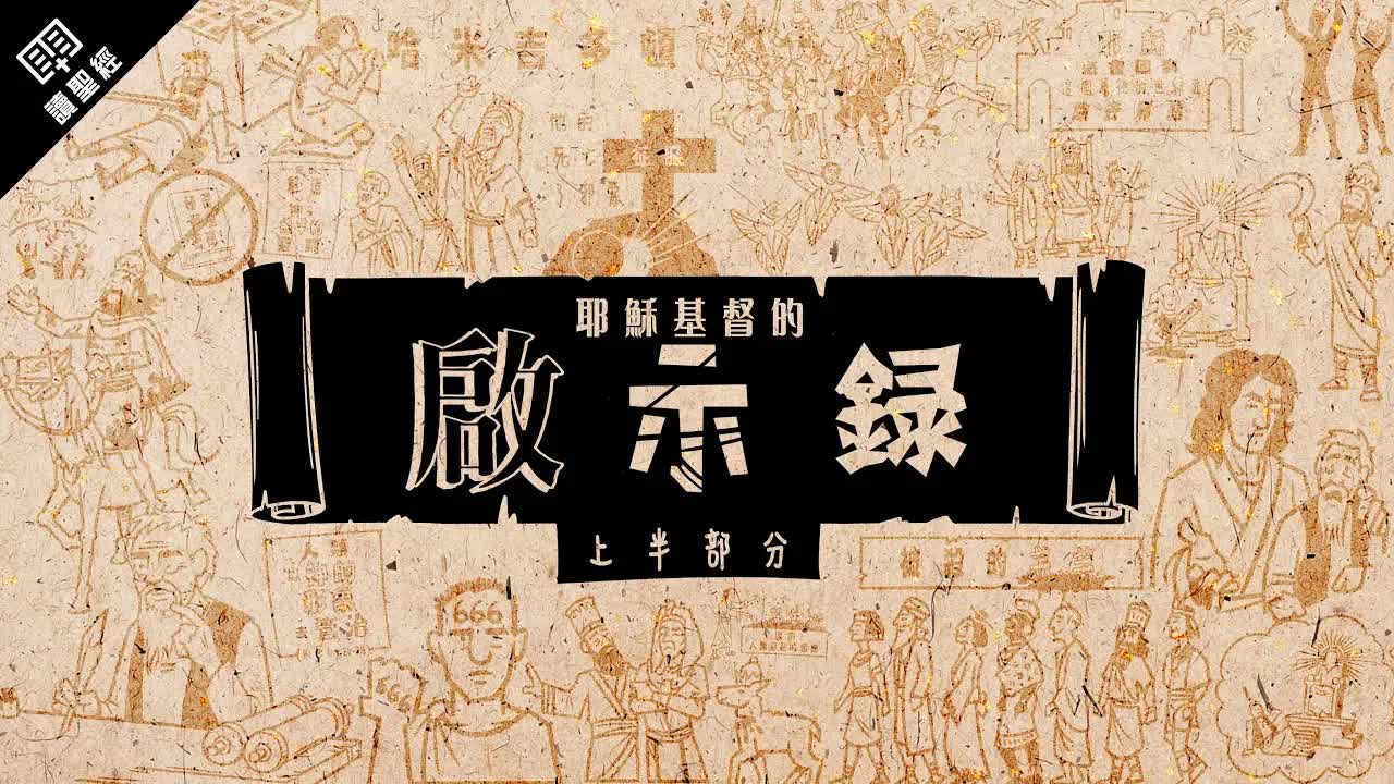 启示录  (上）