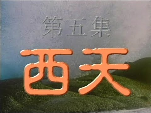 《神州》(完整版)第五集 西天