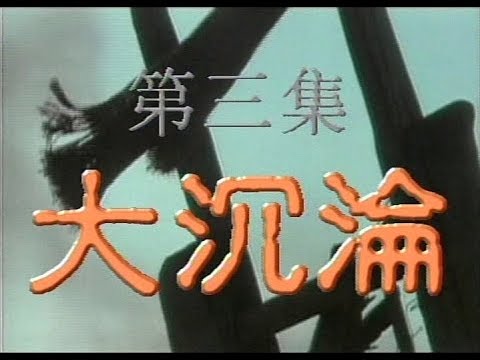 《神州》(完整版)第三集：大沉沦