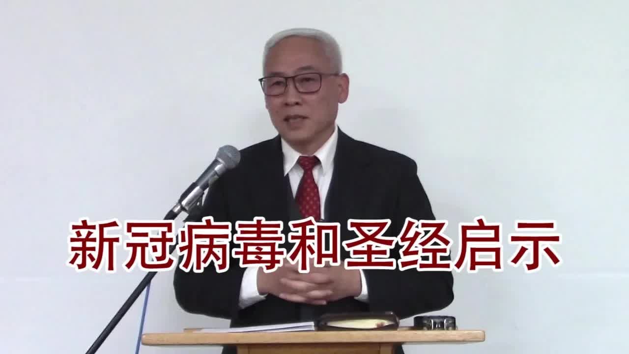 新冠病毒和圣经启示